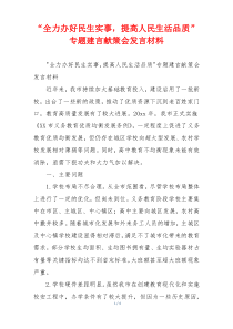 “全力办好民生实事，提高人民生活品质”专题建言献策会发言材料