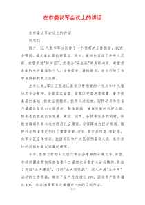 在市委议军会议上的讲话