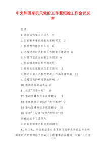 中央和国家机关党的工作暨纪检工作会议发言