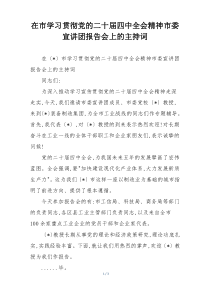 在市学习贯彻党的二十届四中全会精神市委宣讲团报告会上的主持词