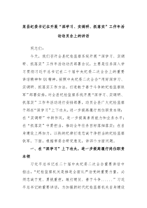 某县纪委书记在开展深学习实调研抓落实工作年活动动员会上的讲话