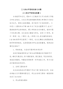 10篇三八妇女节活动总结