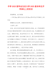 中学2025届毕业生在大学2025级本科生开学典礼上的发言
