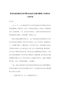 某县纪检监察机关协同配合政法队伍教育整顿工作推进会上的讲话