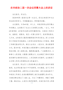 在市政协二届一次会议闭幕大会上的讲话