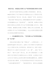 经验交流加强国企党建与生产经营深度融合探索与实践