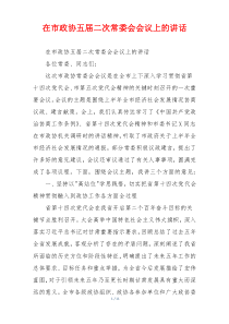 在市政协五届二次常委会会议上的讲话