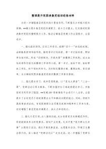 整顿提升软弱涣散党组织经验材料