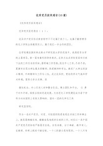 10篇优秀党员获奖感言