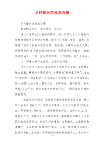 乡村振兴交流发言稿