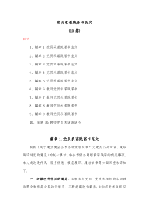 10篇党员承诺践诺书范文