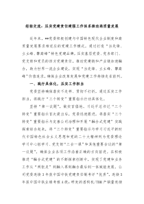 经验交流压实党建责任建强工作体系推动高质量发展