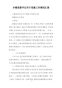 乡镇党委书记关于党建工作情况汇报