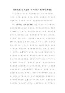 经验交流县局坚持四问四促提升群众满意度