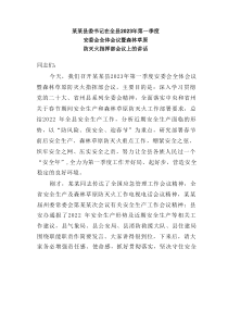某某县委书记在全县20XX年第一季度安委会全体会议暨森林草原防灭火指挥部会议上的讲话