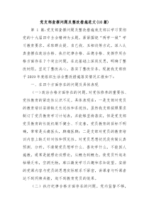 10篇党支部查摆问题及整改措施范文