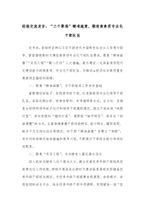 经验交流发言三个聚焦精准施策锻造高素质专业化干部队伍