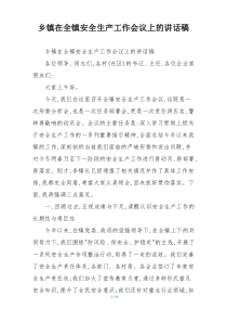 乡镇在全镇安全生产工作会议上的讲话稿
