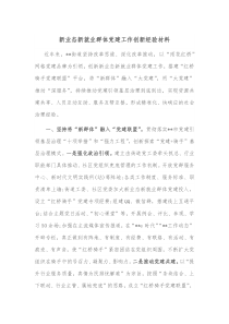 新业态新就业群体党建工作创新经验材料