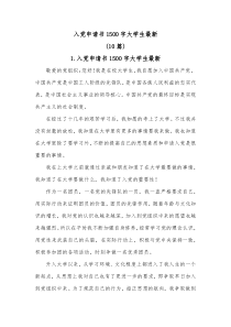 10篇入党申请书1500字大学生最新