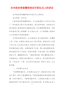 在市政协常委履职培训开班仪式上的讲话