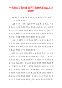 书记在全县重点建设项目企业家座谈会上讲话提纲