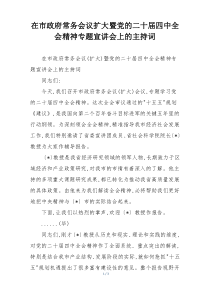 在市政府常务会议扩大暨党的二十届四中全会精神专题宣讲会上的主持词