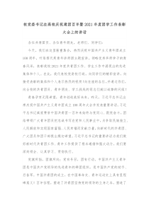 校党委书记在高校庆祝建团百年暨20XX年度团学工作表彰大会上的讲话