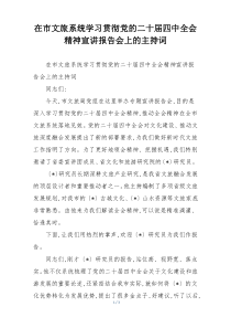 在市文旅系统学习贯彻党的二十届四中全会精神宣讲报告会上的主持词