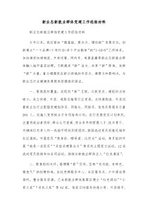 新业态新就业群体党建工作经验材料