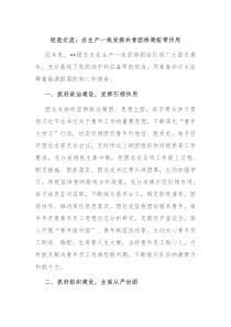 经验交流在生产一线发挥共青团桥梁纽带作用