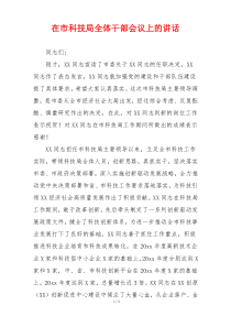 在市科技局全体干部会议上的讲话
