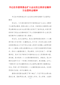 书记在市委常委会扩大会议的主持讲话稿学习全国两会精神