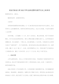 校友代表在大学20XX年毕业典礼暨学位授予仪式上的讲话
