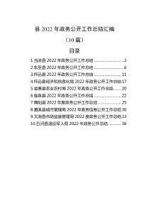 10篇县20XX年政务公开工作总结汇编