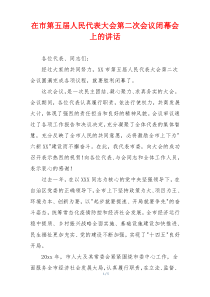 在市第五届人民代表大会第二次会议闭幕会上的讲话