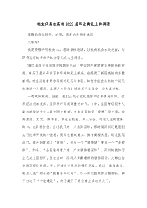 校友代表在高校20XX届毕业典礼上的讲话