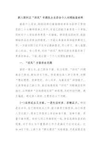 新入职纠正四风专题民主生活会个人对照检查材料
