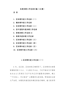 10篇各级妇联工作总结汇编