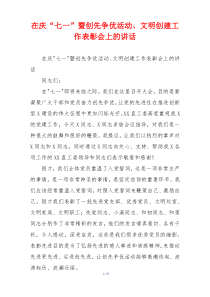 在庆“七一”暨创先争优活动、文明创建工作表彰会上的讲话