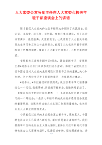 人大常委会常务副主任在人大常委会机关年轻干部座谈会上的讲话