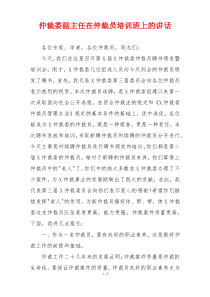 仲裁委副主任在仲裁员培训班上的讲话