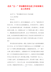 在庆“五一”劳动模范和先进工作者表彰大会上的讲话