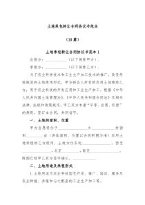 10篇土地承包转让合同协议书范本