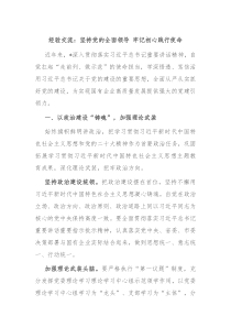 经验交流坚持党的全面领导牢记初心践行使命
