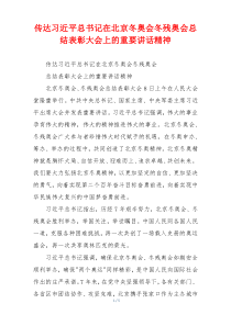 传达习近平总书记在北京冬奥会冬残奥会总结表彰大会上的重要讲话精神