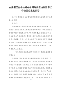 在度假区打击治理电信网络新型违法犯罪工作攻坚会上的讲话