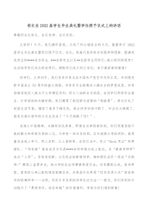 校长在20XX届学生毕业典礼暨学位授予仪式上的讲话