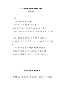 10篇在知识竞赛上的演讲致辞汇编
