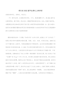 校长在20XX届毕业典礼上的讲话